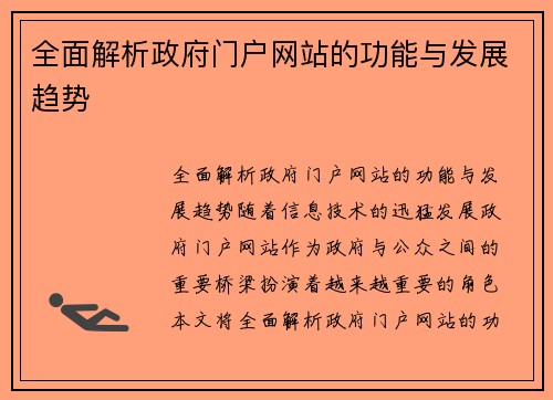 全面解析政府门户网站的功能与发展趋势